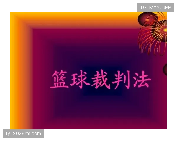 中断规则：裁判中止比赛的判断依据与重开流程