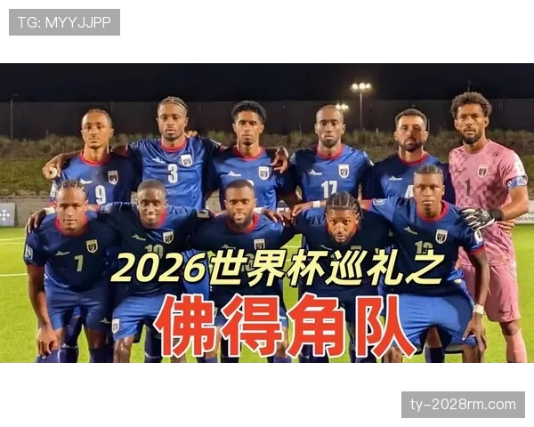 佛得角能否创造历史首进世界杯 2026美加墨征程全解析 佛得角能否创造历史首进世界杯 2026美加墨征程全解析