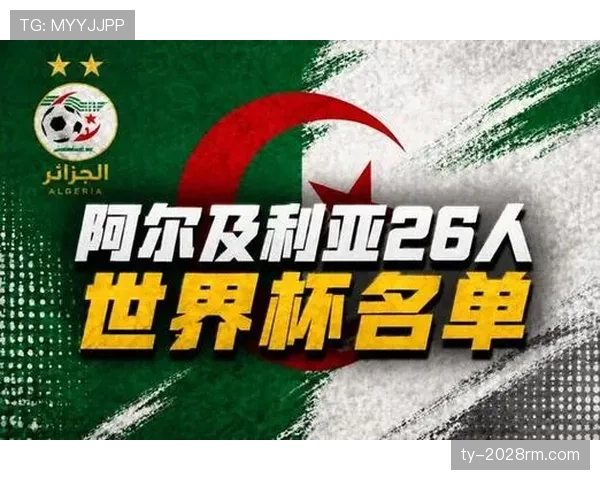 阿尔及利亚冲击2026世界杯阵容预测：马赫雷斯领衔能否突围？