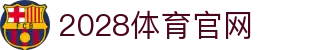 2028体育官方网站｜电竞赛事与体育数据服务平台